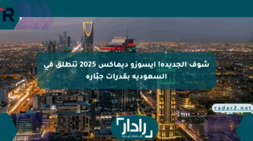 شوف الجديدة! إيسوزو ديماكس 2025 تنطلق في السعودية بقدرات جبّارة